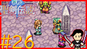 新約 聖剣伝説 #26